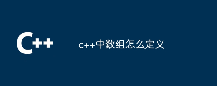 c++中数组怎么定义