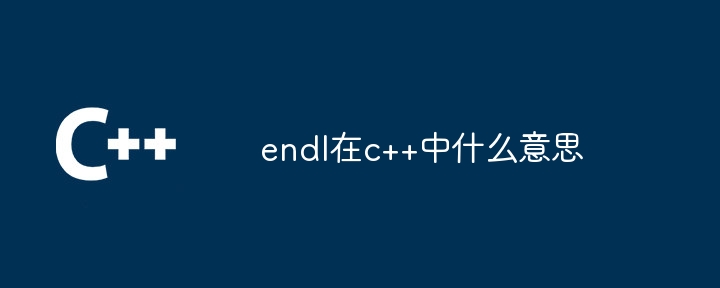 endl在c++中什么意思