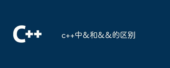 c++中&和&&的区别