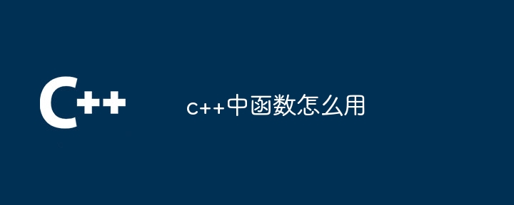 c++中函数怎么用