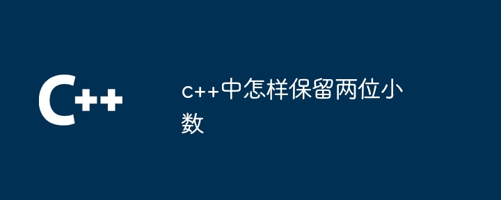 c++中怎样保留两位小数