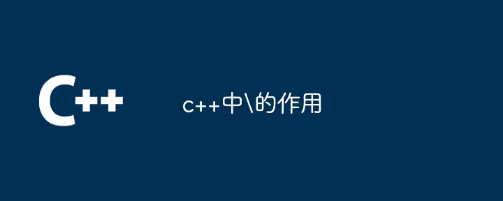 c++中的作用