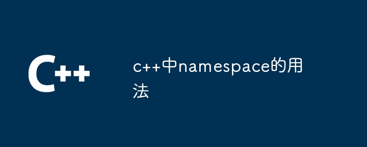 c++中namespace的用法