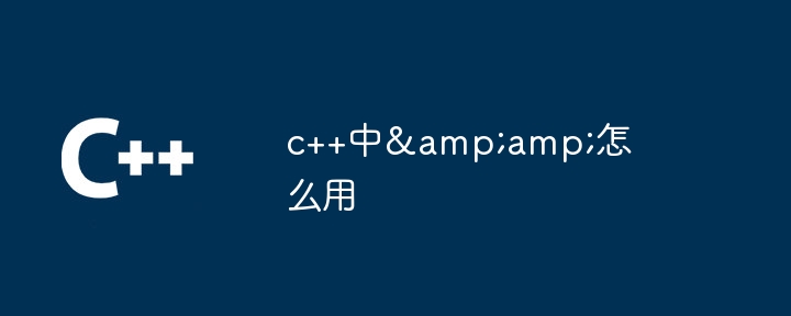 c++中&amp;怎么用