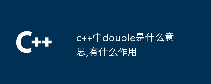 c++中double是什么意思,有什么作用