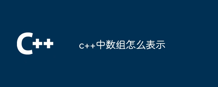 c++中数组怎么表示