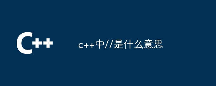 c++中//是什么意思