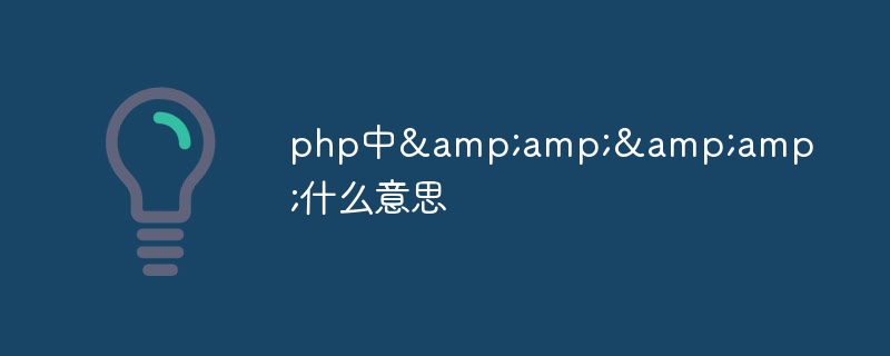 php中&amp;&amp;什么意思