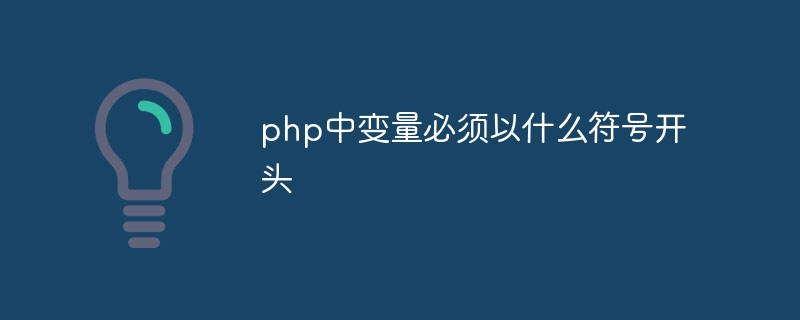 php中变量必须以什么符号开头