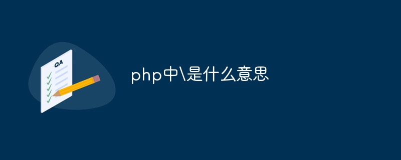 php中是什么意思