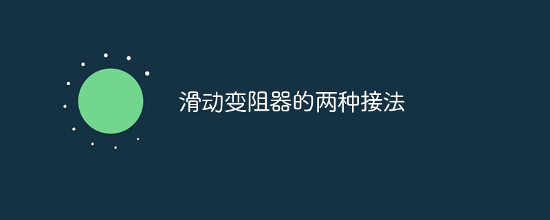 滑动变阻器的两种接法