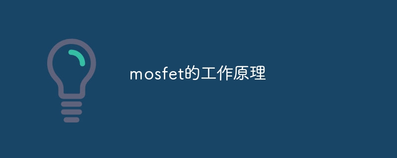 mosfet的工作原理