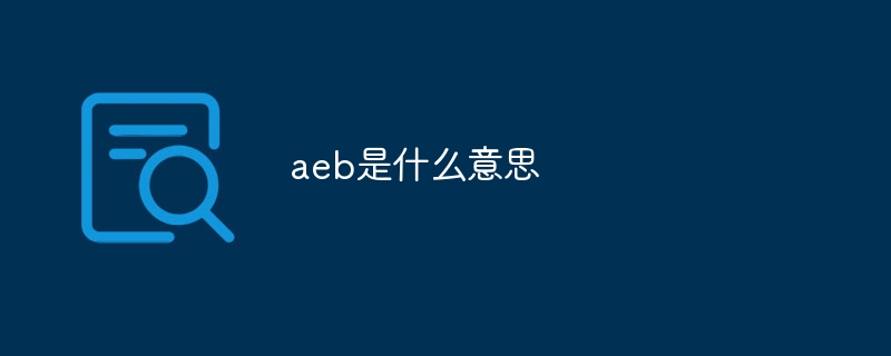 aeb是什么意思