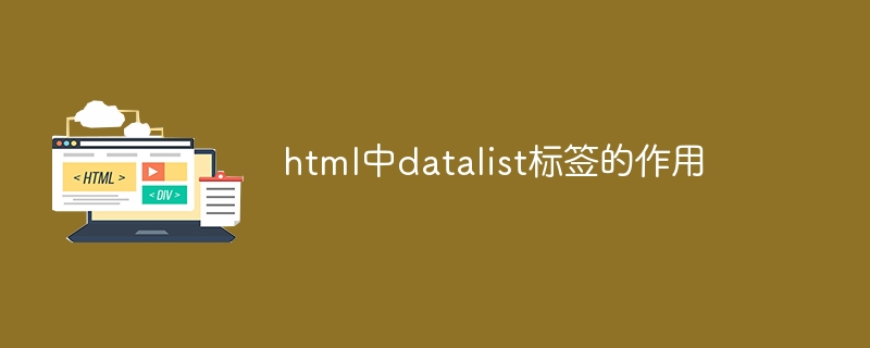 html中datalist标签的作用