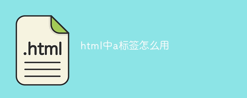 html中a标签怎么用