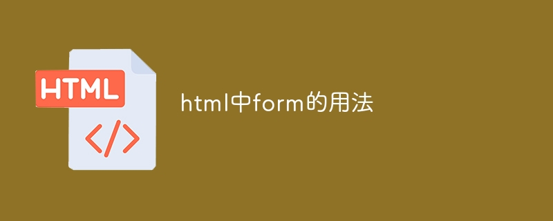 html中form的用法