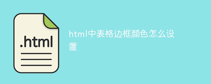 html中表格边框颜色怎么设置