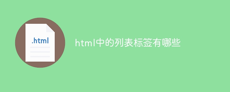 html中的列表标签有哪些