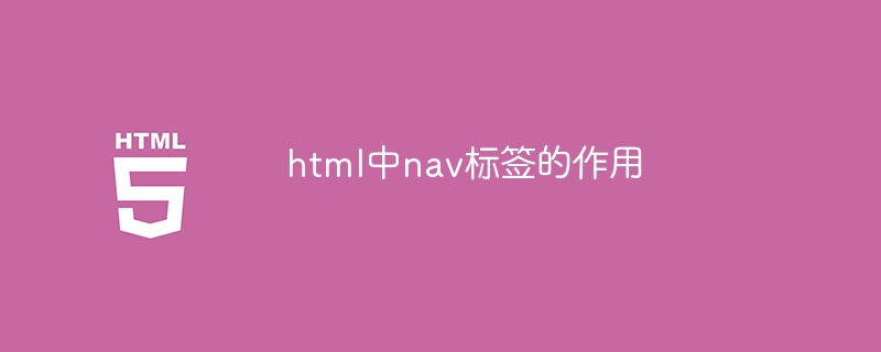 html中nav标签的作用