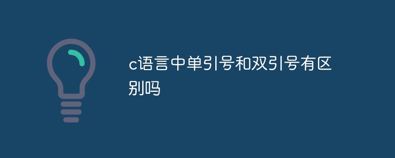 c语言中单引号和双引号有区别吗