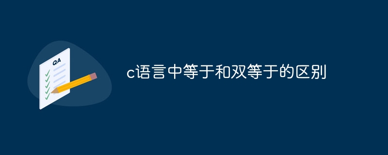 c语言中等于和双等于的区别