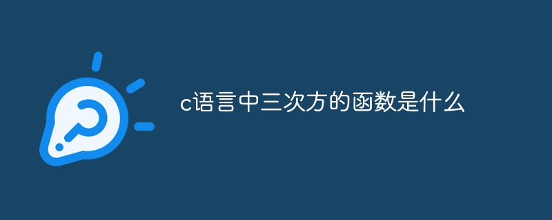 c语言中三次方的函数是什么