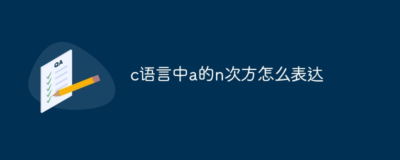 c语言中a的n次方怎么表达