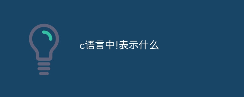 c语言中!表示什么