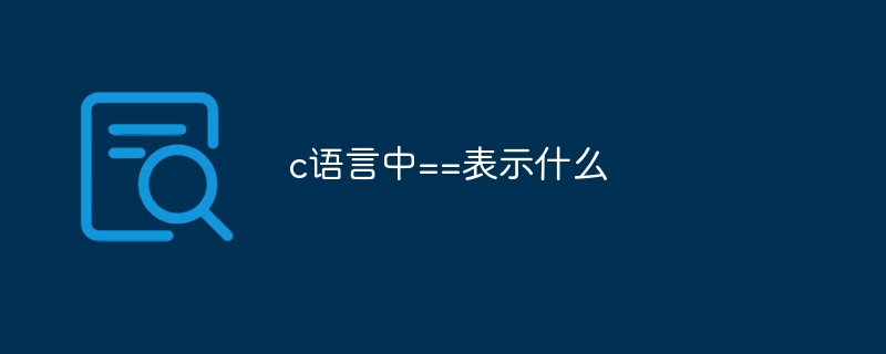 c语言中==表示什么