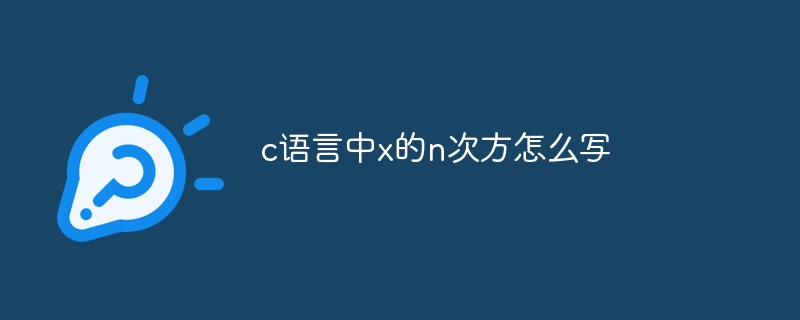 c语言中x的n次方怎么写