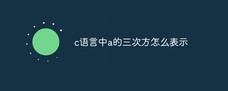 c语言中a的三次方怎么表示