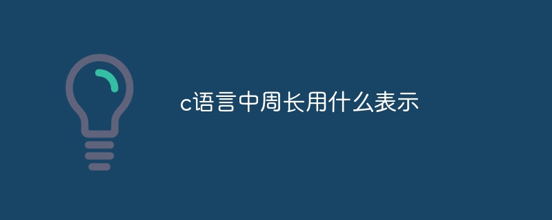 c语言中周长用什么表示