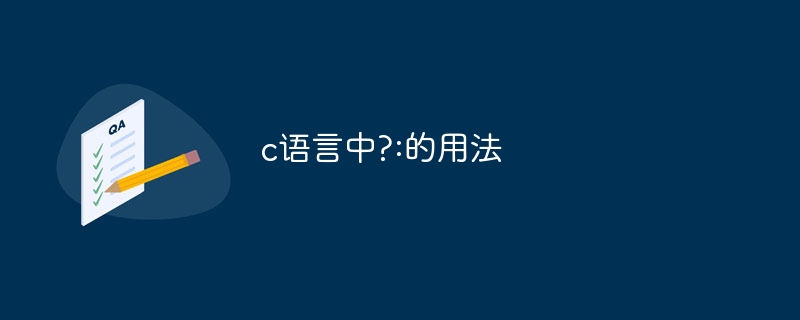 c语言中?:的用法