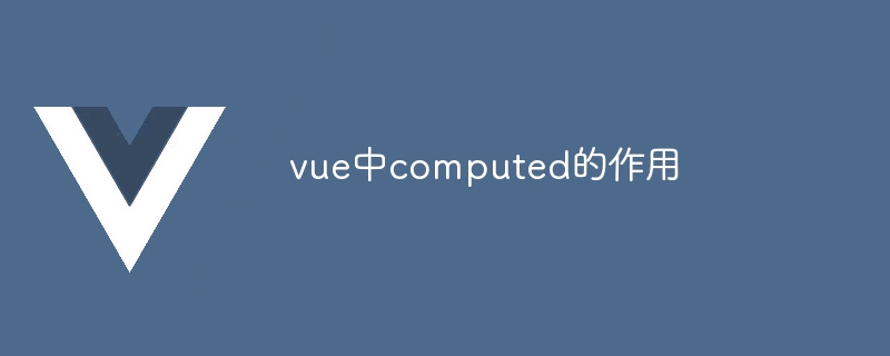 vue中computed的作用