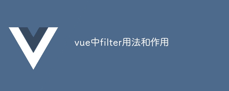 vue中filter用法和作用