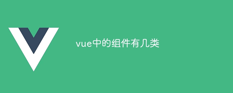 vue中的组件有几类