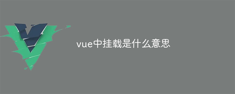 vue中挂载是什么意思