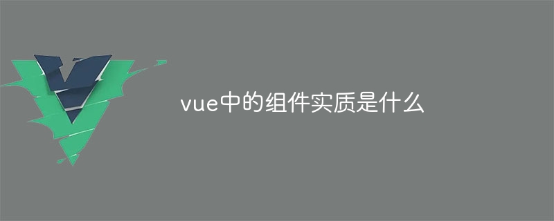 vue中的组件实质是什么