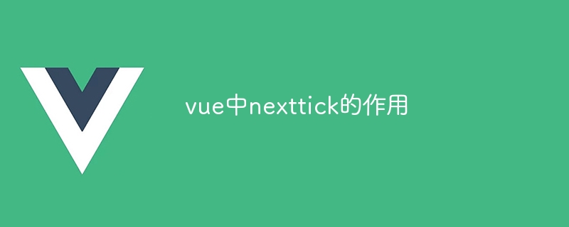 vue中nexttick的作用