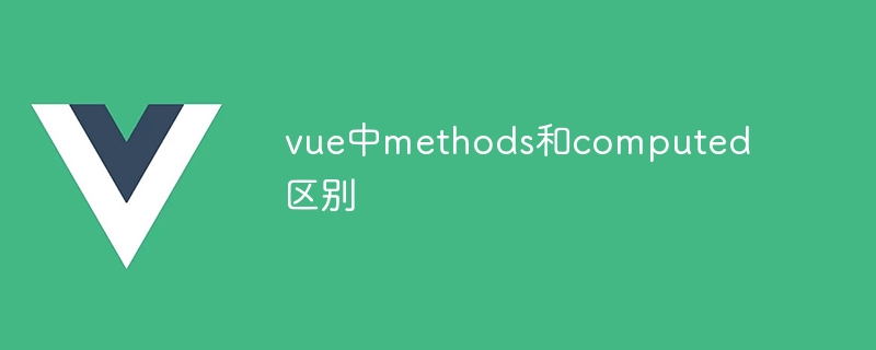 vue中methods和computed区别