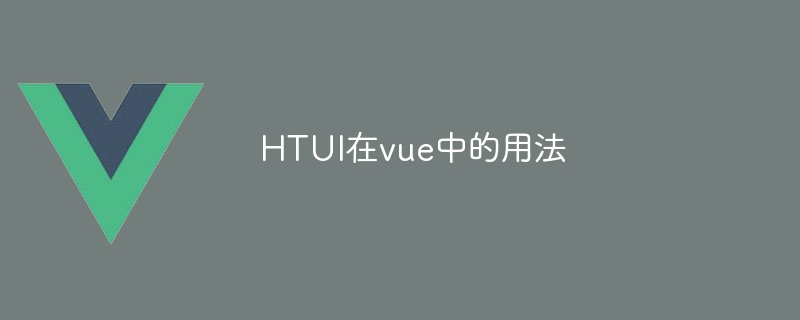 HTUI在vue中的用法