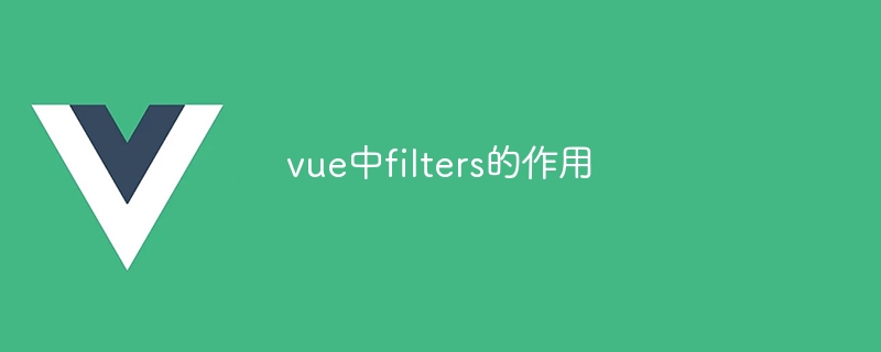 vue中filters的作用