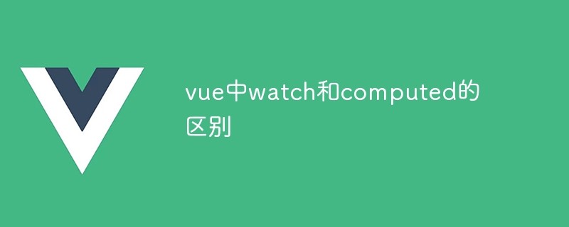 vue中watch和computed的区别