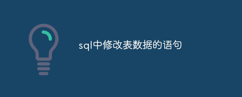 sql中修改表数据的语句