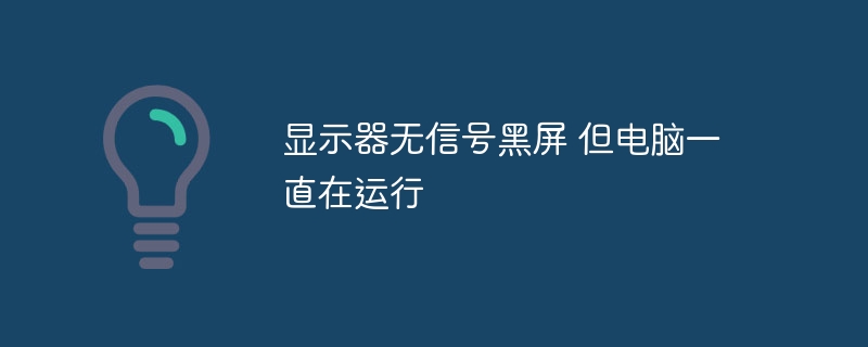 显示器无信号黑屏 但电脑一直在运行