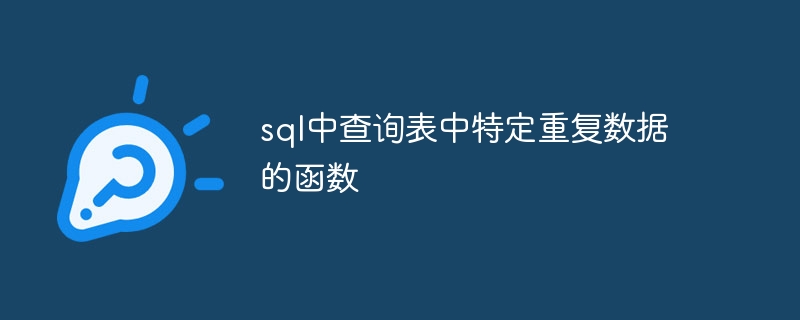 sql中查询表中特定重复数据的函数