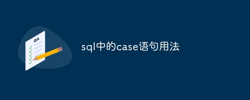 sql中的case语句用法