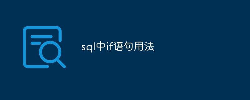 sql中if语句用法