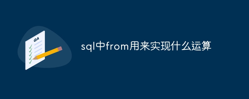 sql中from用来实现什么运算