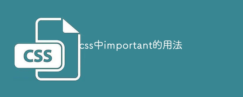 css中important的用法